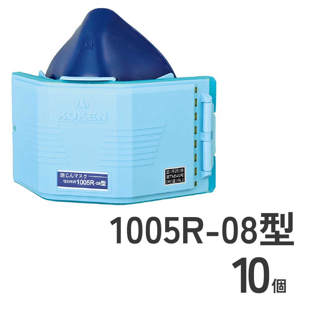 防じんマスク1005R-08型10個