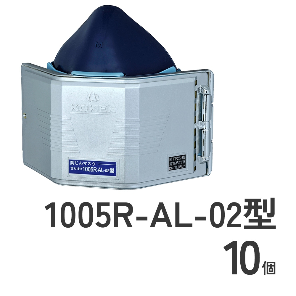 防じんマスク1005R-AL-08型10個