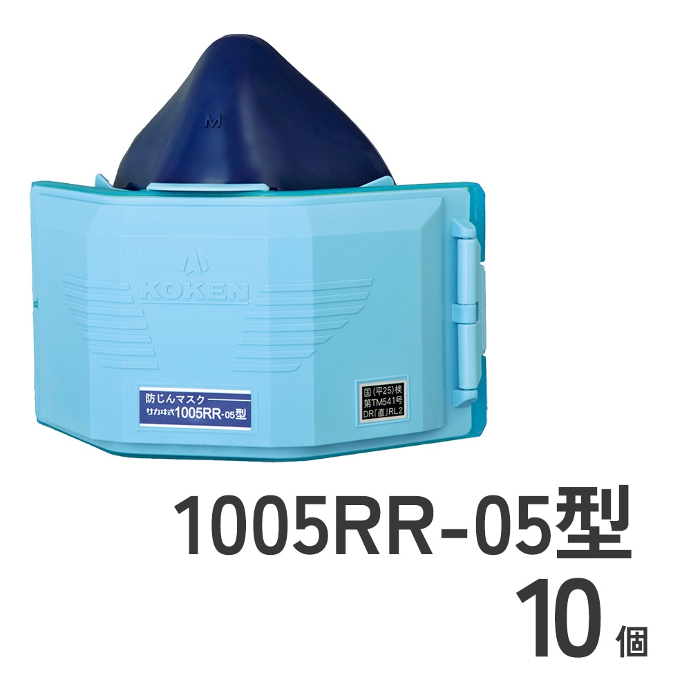 防じんマスク1005RR-05型10個