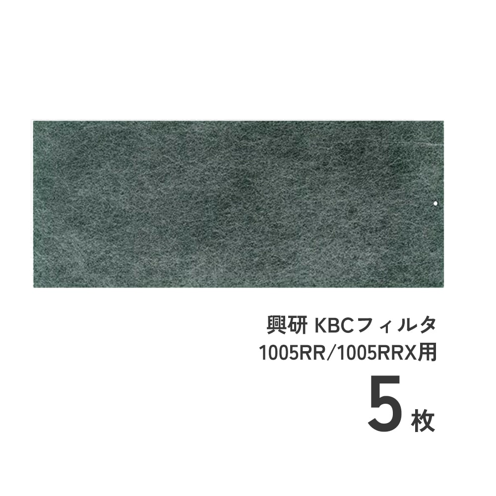防じんマスク1005RR型用KCB活性炭フィルタ5枚のセット