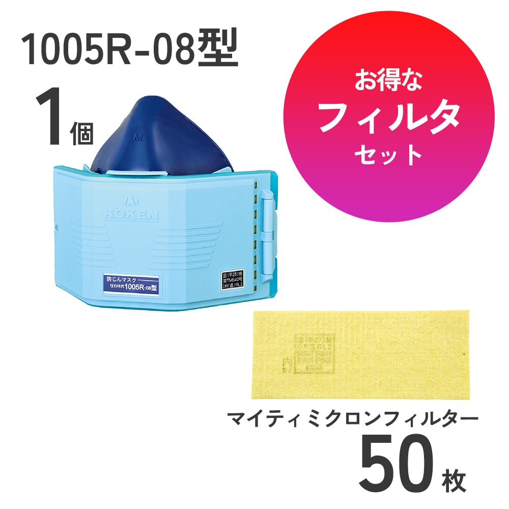 防じんマスク1005R-08型1個とフィルタ50枚のセット