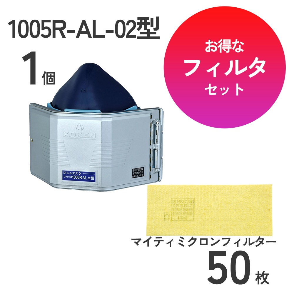 防じんマスク1005R-AL-08型1個とフィルタ50枚のセット