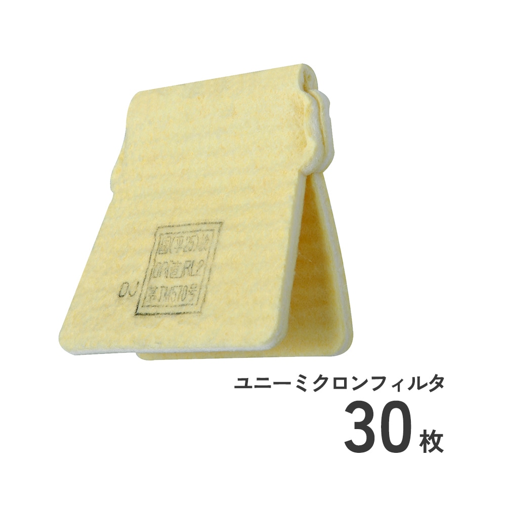 防じんマスク1015-02用ユニーミクロンフィルター1015用-02の30枚販売