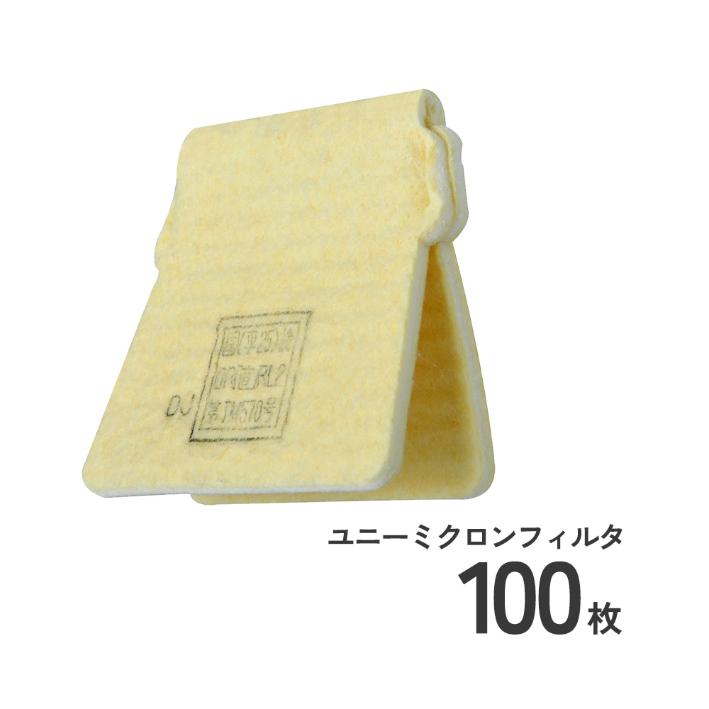 防じんマスク1015-02用ユニーミクロンフィルター1015用-02の100枚販売