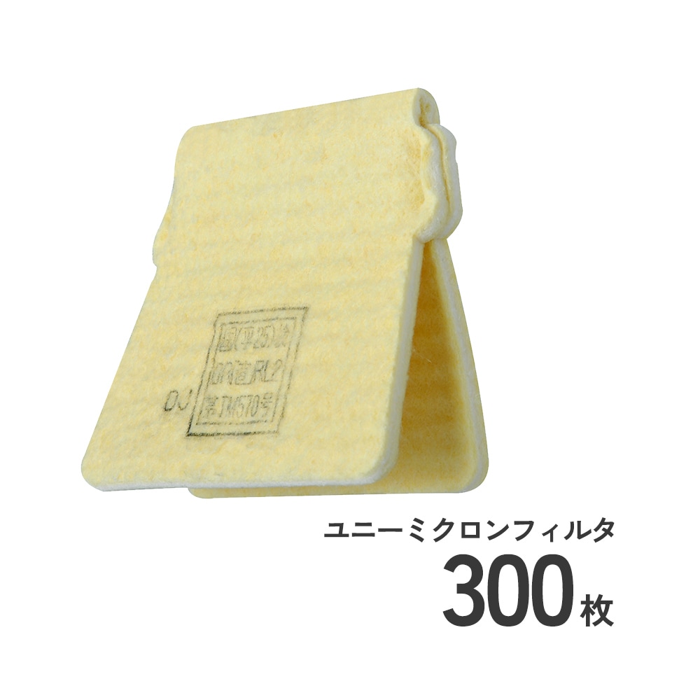 防じんマスク1015-02用ユニーミクロンフィルター1015用-02の300枚販売