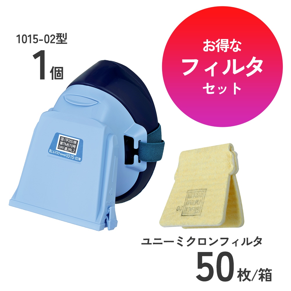 防じんマスク1015-02用本体マスク1個とフィルタ50枚のセット