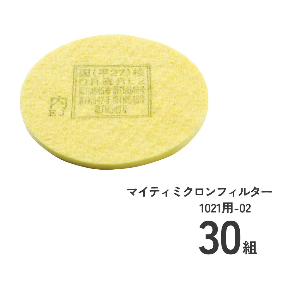 防じんマスク1021R-07用交換フィルタ30組