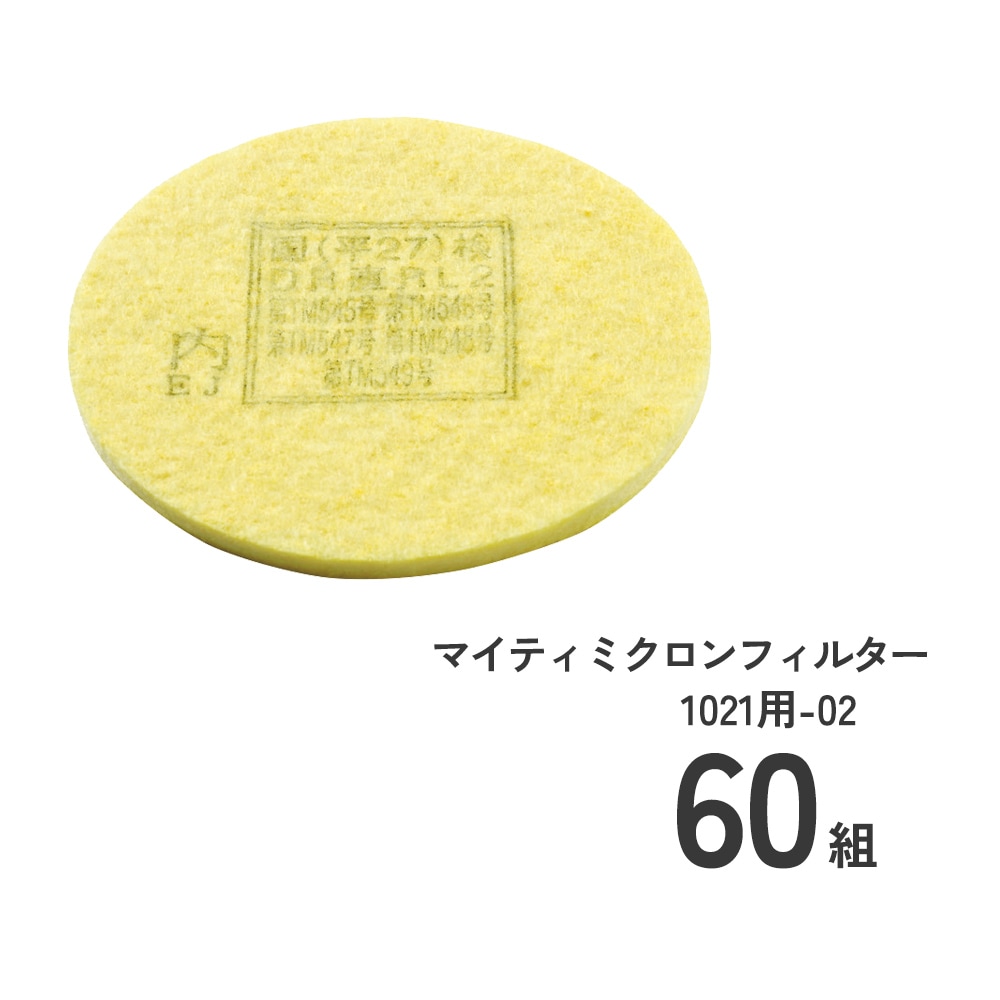 防じんマスク1021R-07用交換フィルタ60組