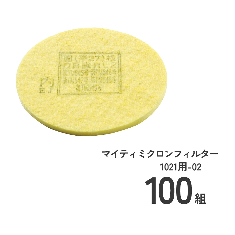 防じんマスク1021R-07用交換フィルタ100組