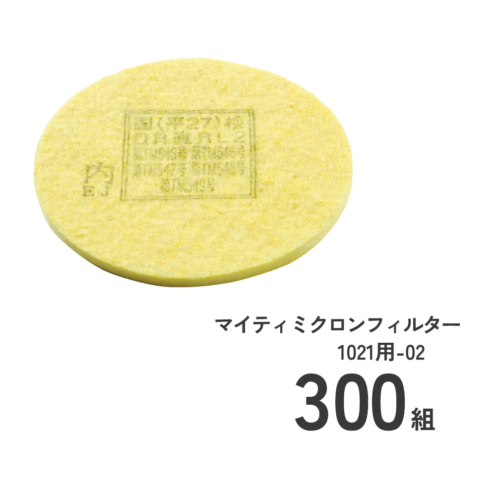 防じんマスク1021R-07用交換フィルタ300組