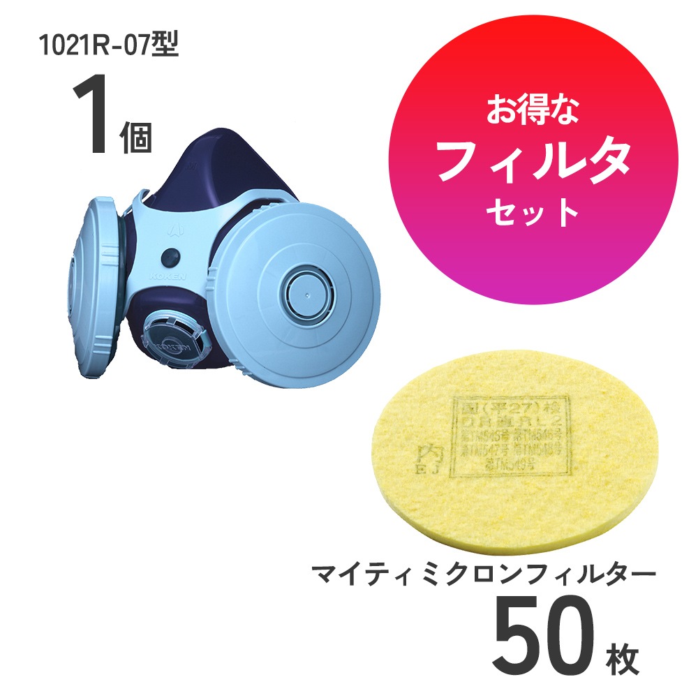 防じんマスク1021R-07用本体マスク1個とフィルタ50枚のセット
