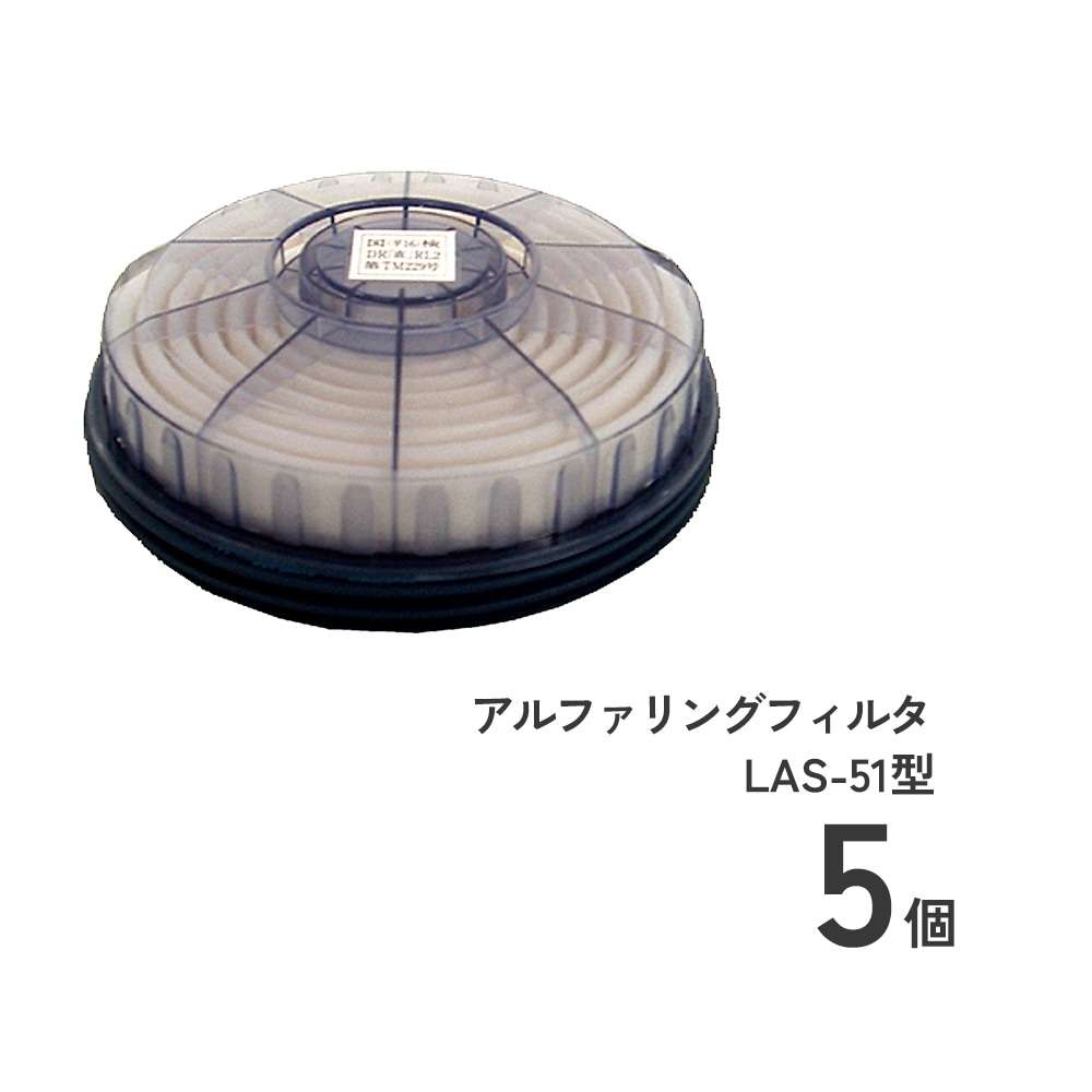 アルファリングフィルタ LAS-51型5個