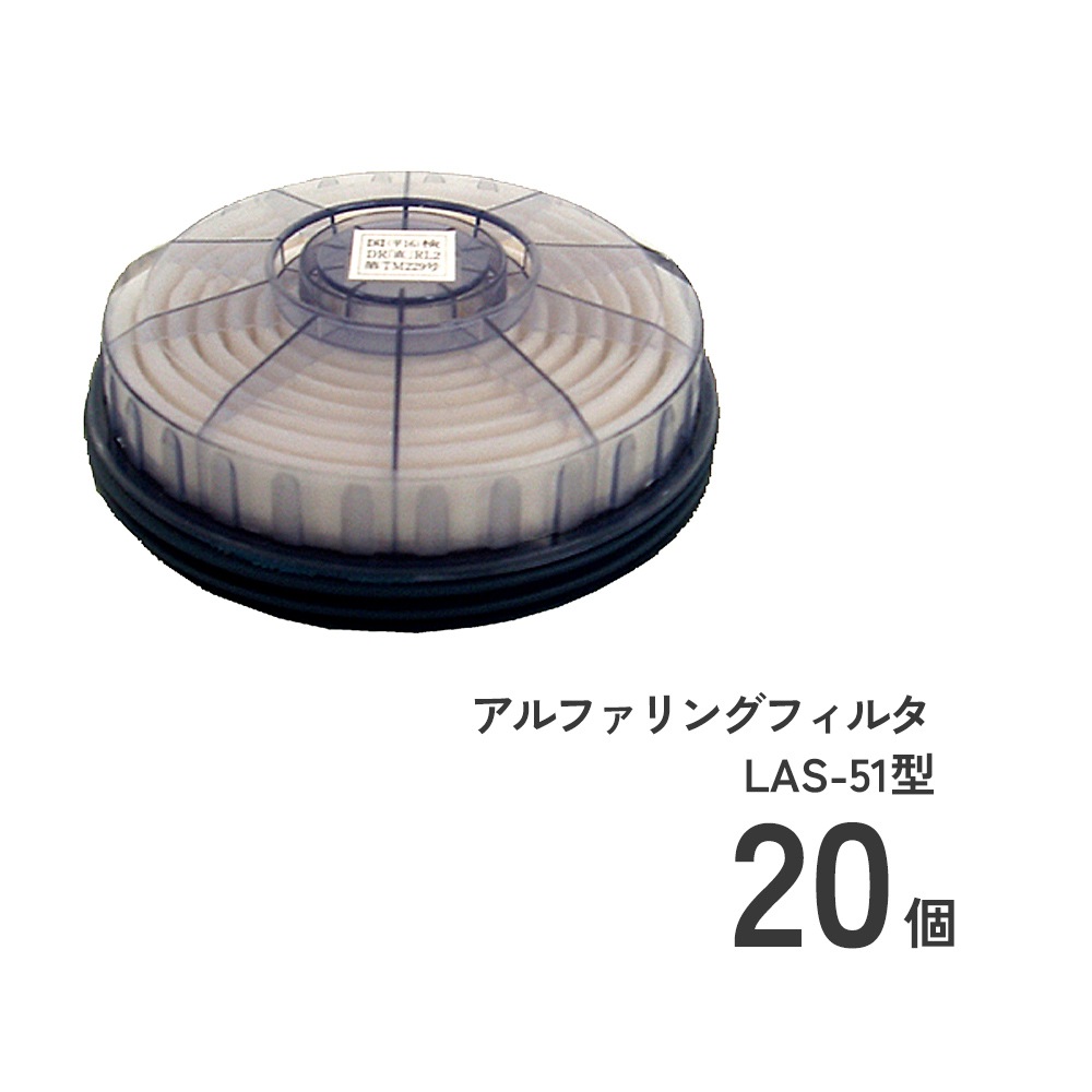 アルファリングフィルタ LAS-51型20個