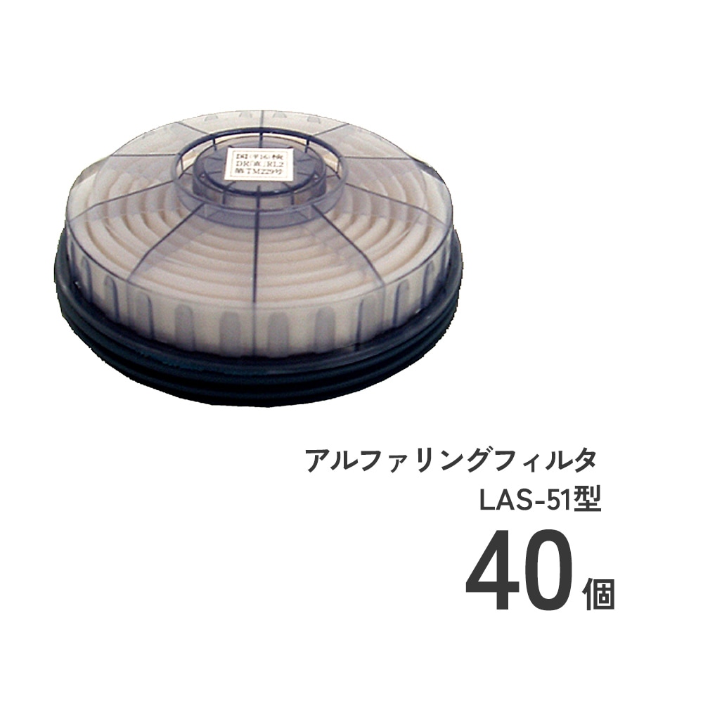 アルファリングフィルタ LAS-51型40個