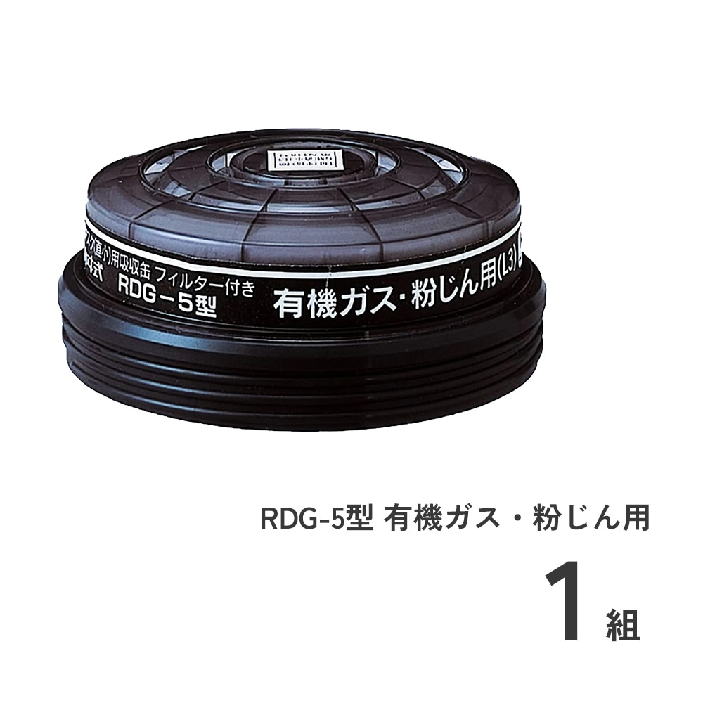 RDG-5型 有機ガス・粉じん用 1個