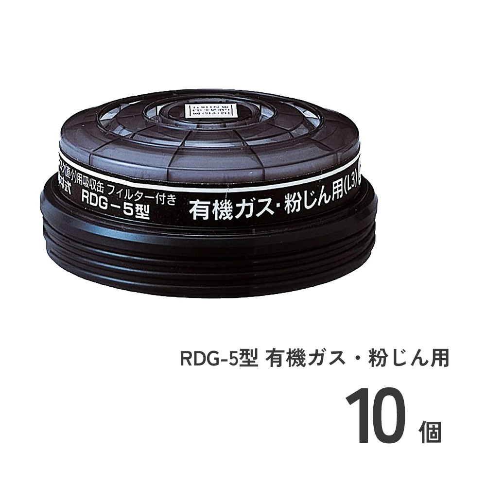RDG-5型 有機ガス・粉じん用 10個