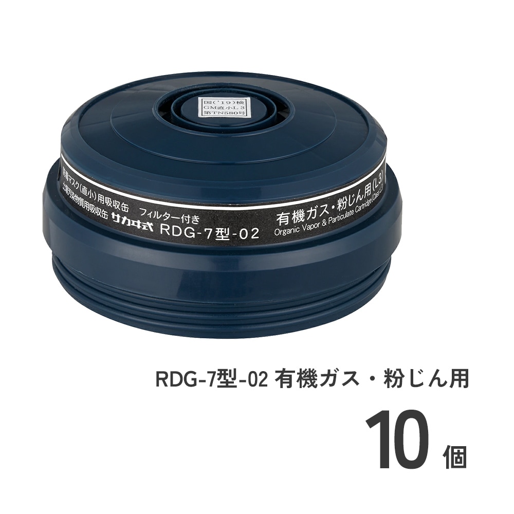 RDG-7型-02 有機ガス・粉じん用 10個