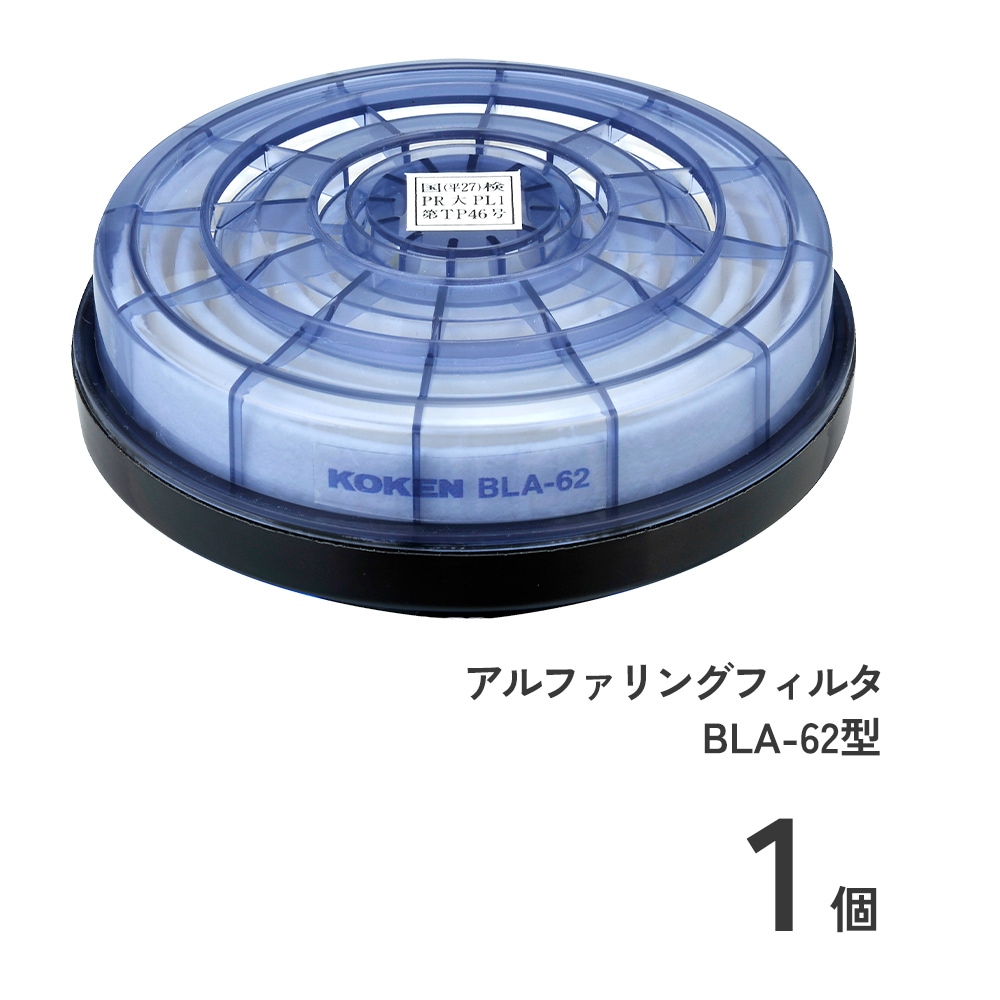 アルファリングフィルタ BLA-62型1個