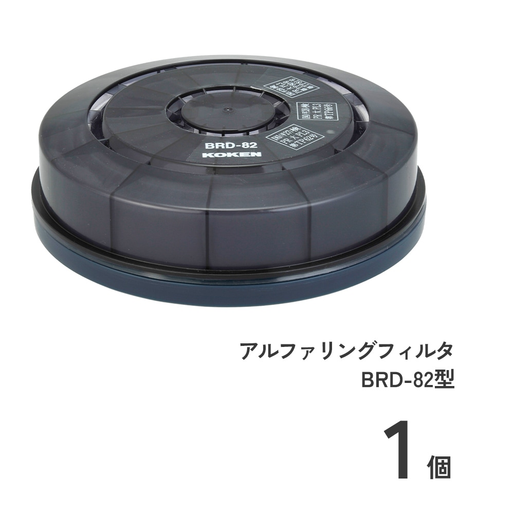 アルファリングフィルタ BRD-82型1個