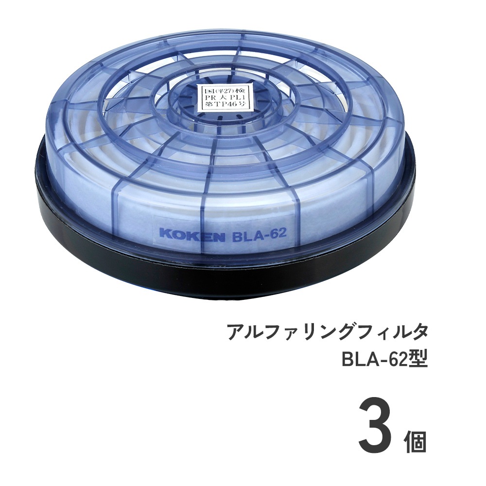 アルファリングフィルタ BLA-62型3個