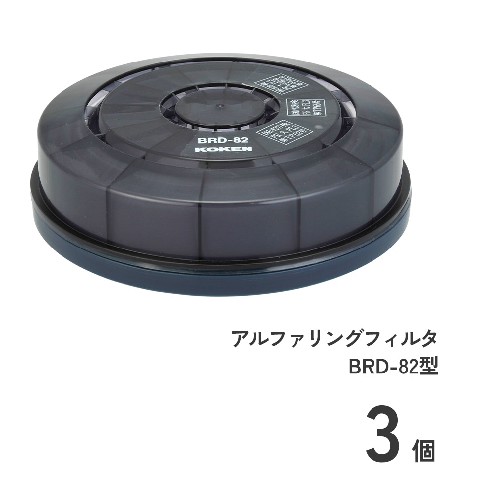 アルファリングフィルタ BRD-82型3個