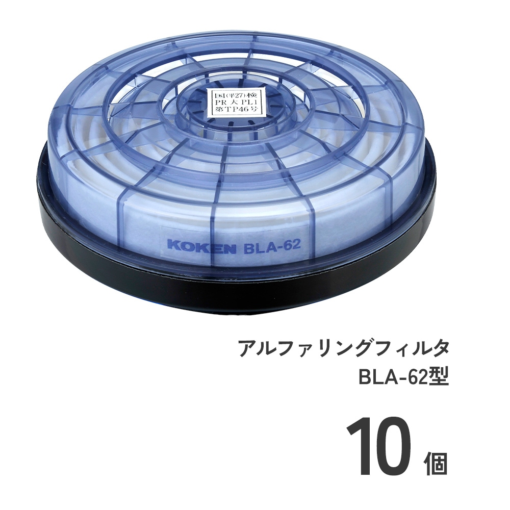 アルファリングフィルタ BLA-62型10個