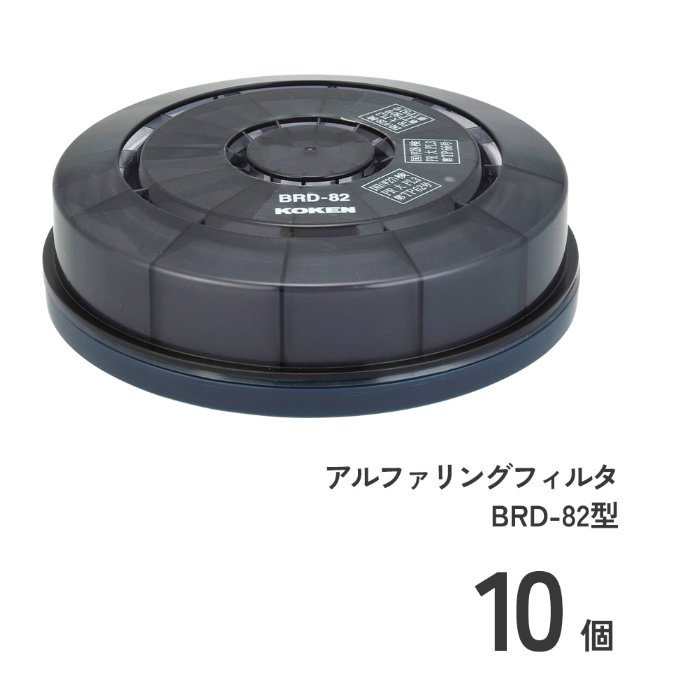 アルファリングフィルタ BRD-82型10個