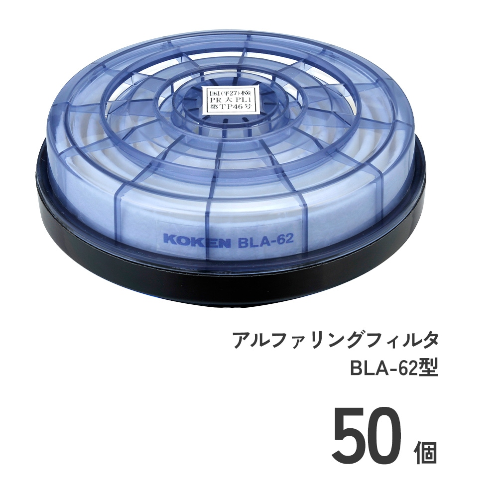アルファリングフィルタ BLA-62型50個
