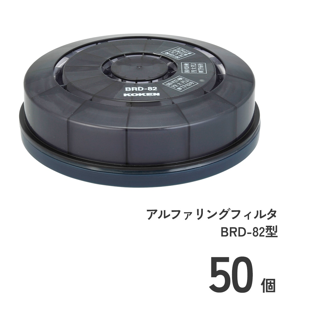 アルファリングフィルタ BRD-82型50個