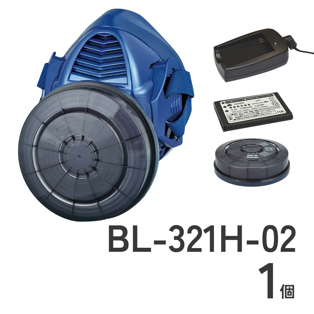防じんマスクBL-321H-02充電池セット
