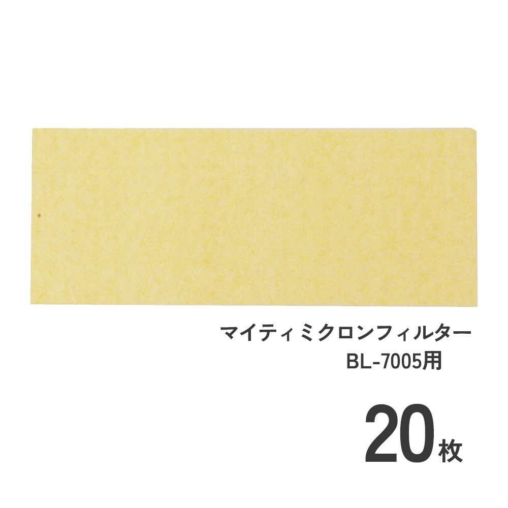興研 マイティミクロンフィルター BL-7005用20枚