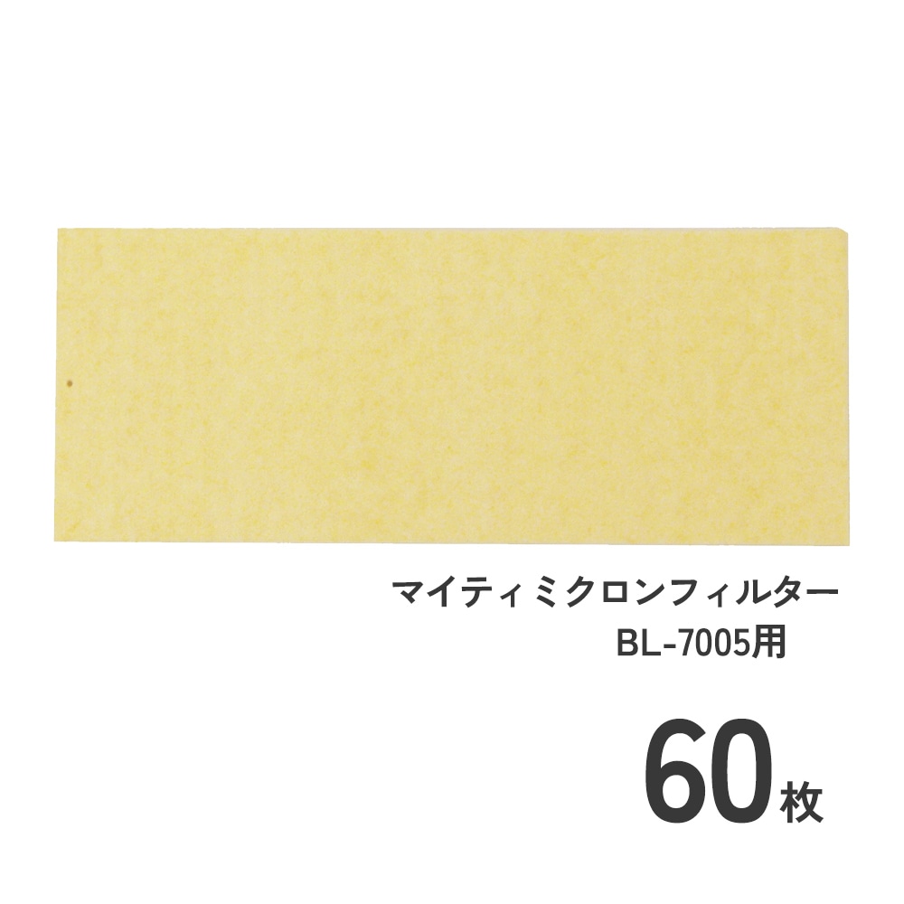 興研 マイティミクロンフィルター BL-7005用60枚