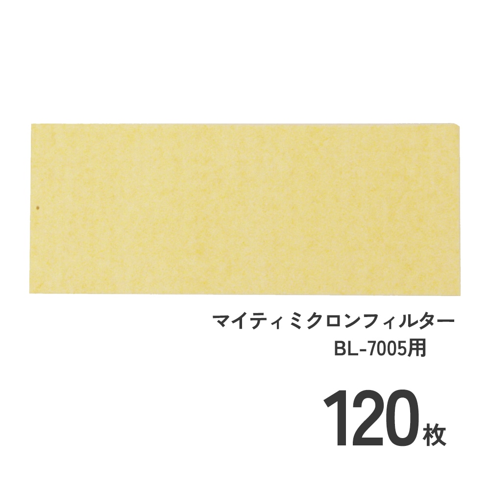 興研 マイティミクロンフィルター BL-7005用120枚