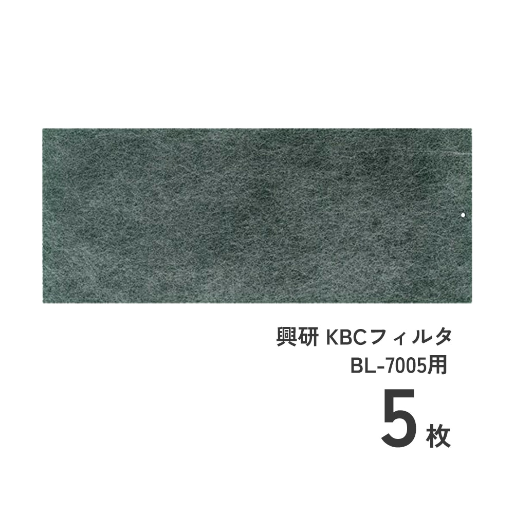 興研 KBCフィルタ BL-7005用 5枚