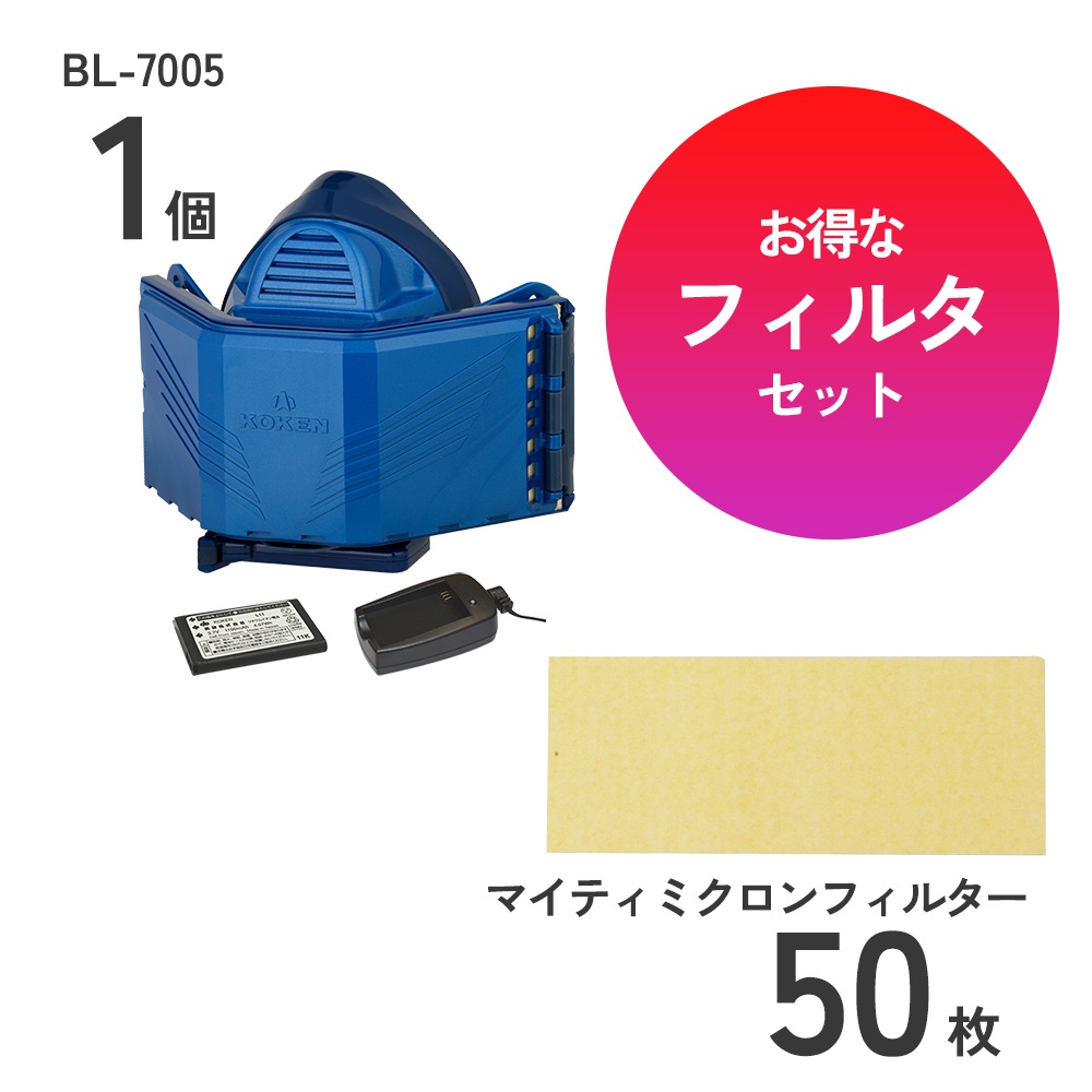 興研 電動ファン付呼吸用保護具 サカヰ式 BL-7005本体+充電池+充電器+フィルタセット
