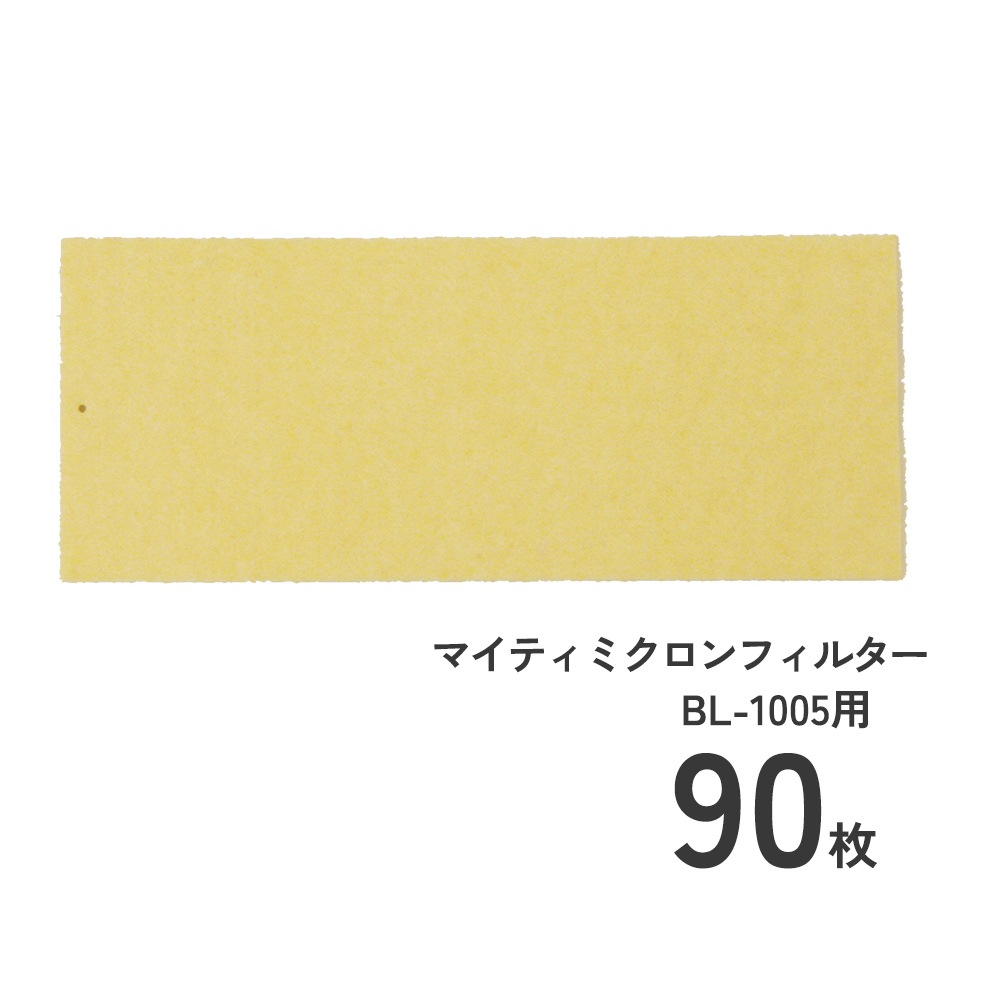 交換マイティミクロンフィルターBL-1005用90枚