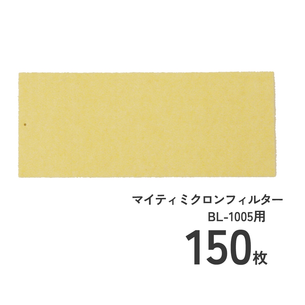 交換マイティミクロンフィルターBL-1005用150枚