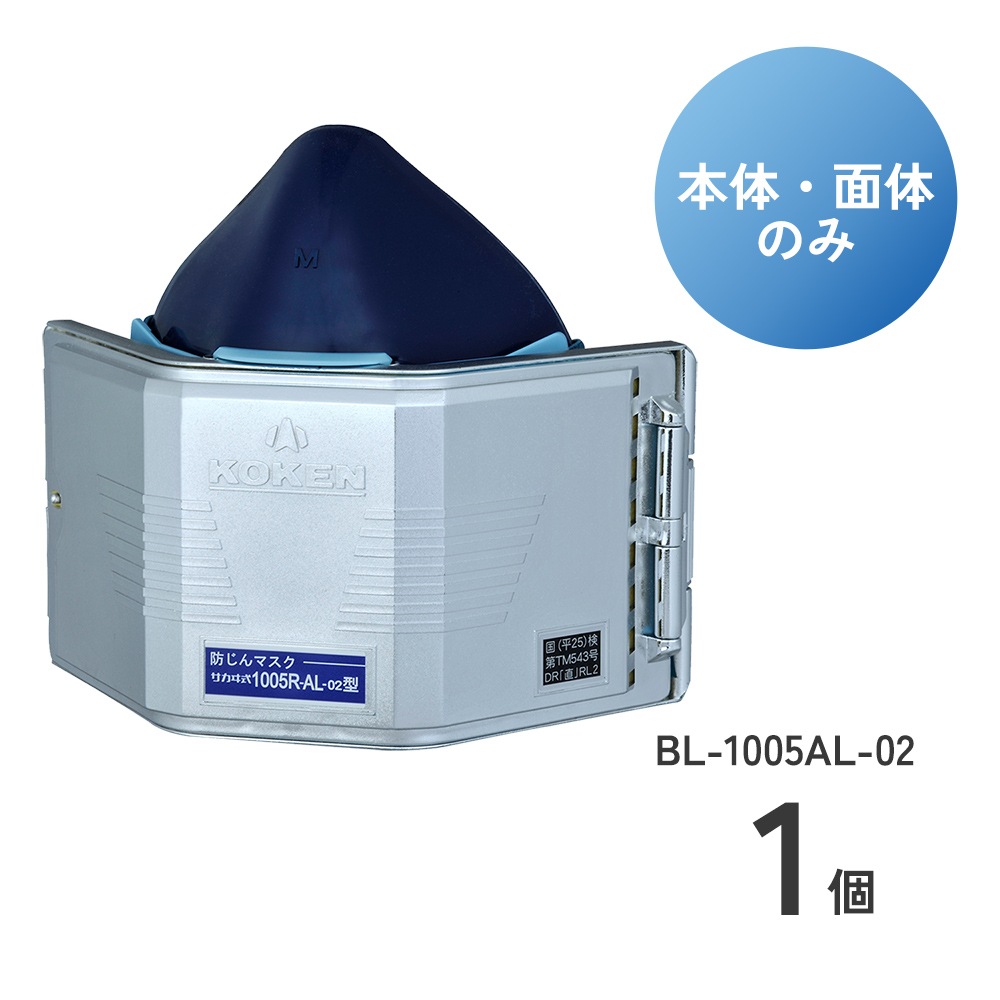 防じんマスクBL-1005AL-02アルミコーティング仕様本体面体のみ