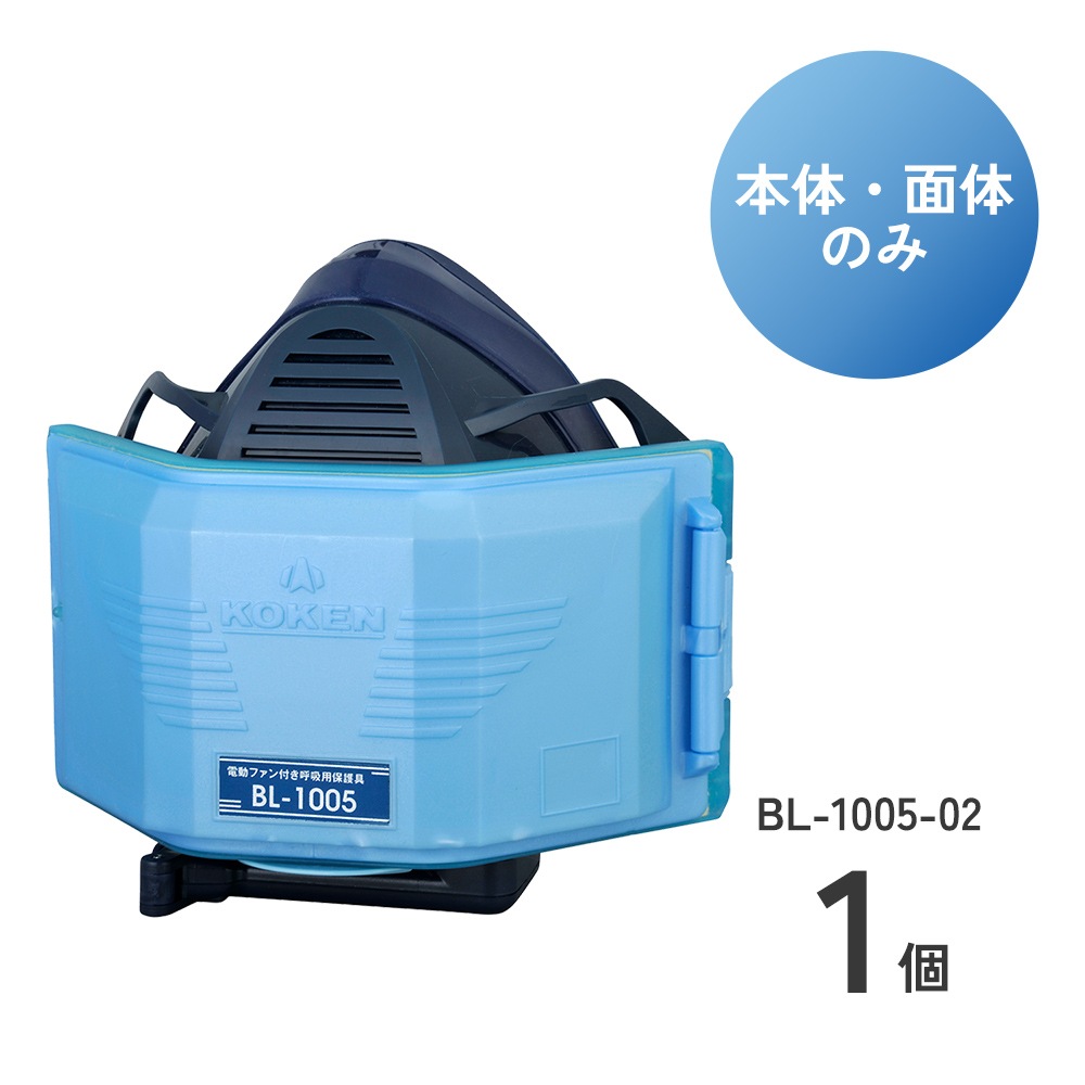 防じんマスクBL-1005-02本体・面体のみ