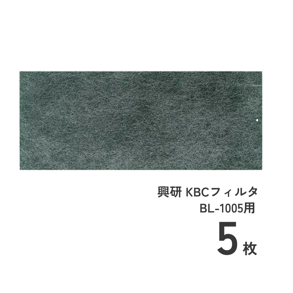 交換オゾン臭・有機臭を和らげる交換用KBCフィルタ BL-1005用5枚
