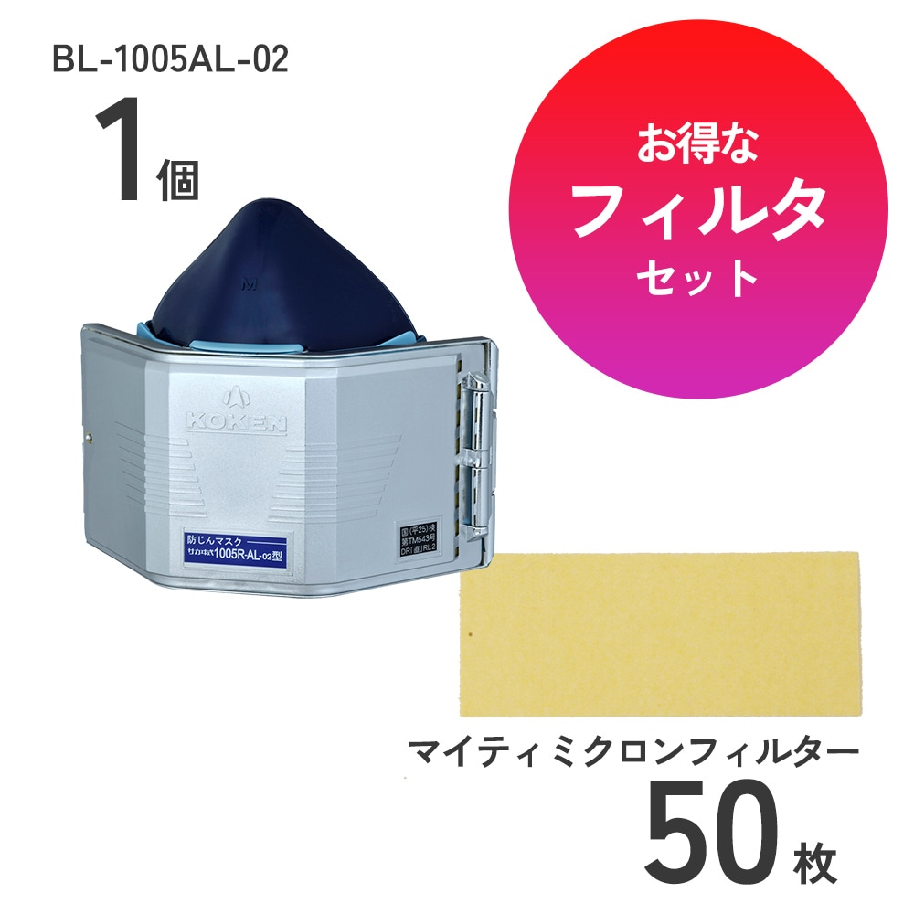防じんマスクBL-1005AL-02アルミコーティング仕様標準品とフィルタ50枚セット