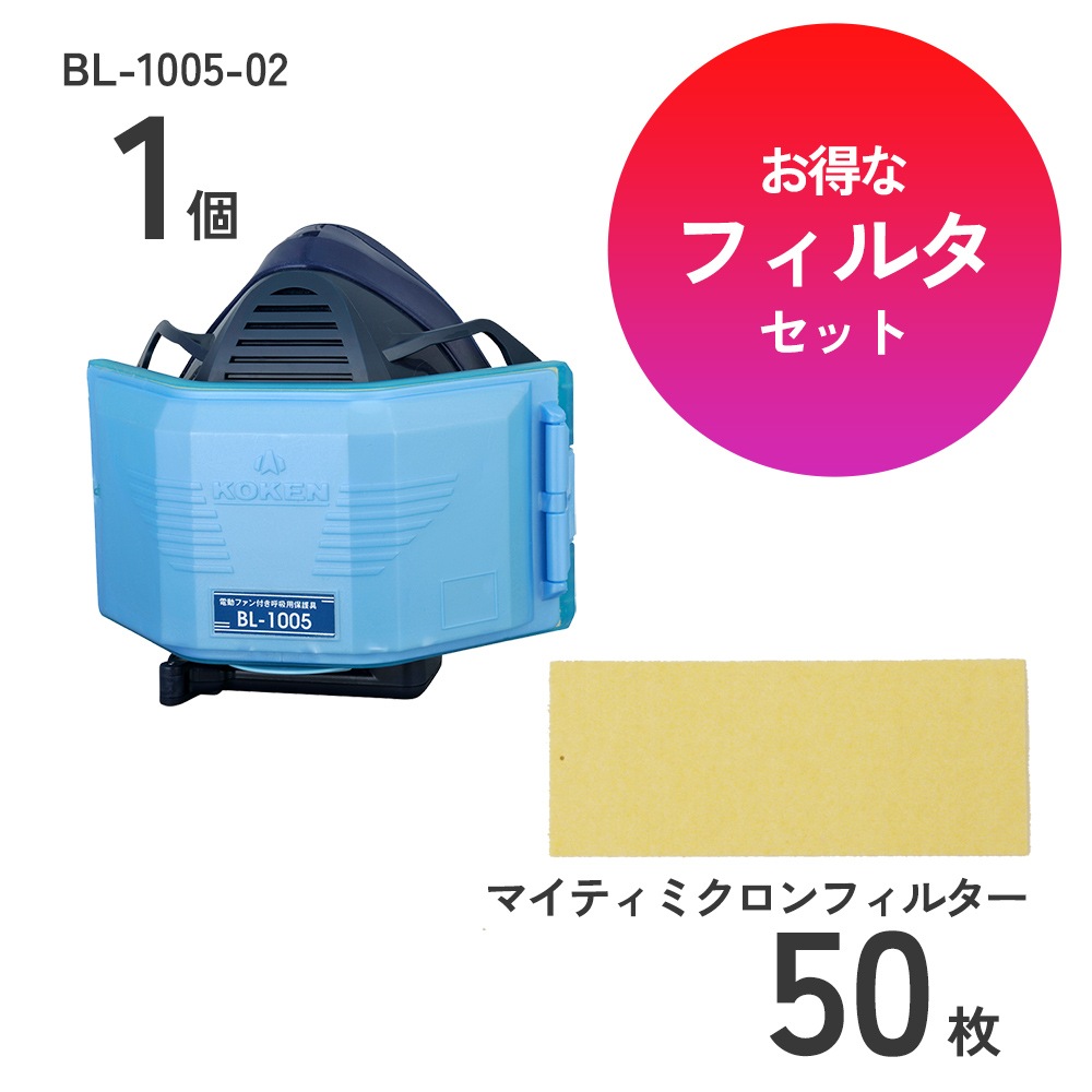 防じんマスクBL-1005-02のフィルタ50枚セット