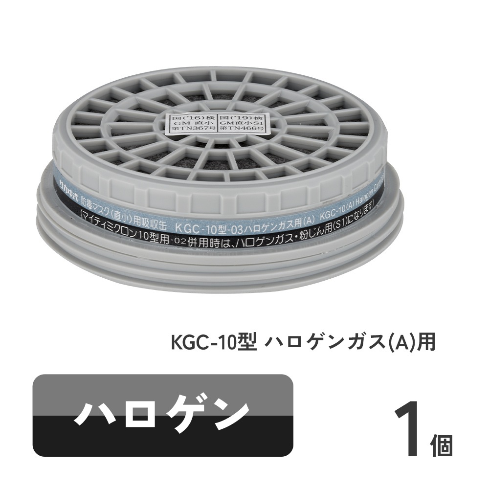  直結式小型防毒マスク サカヰ式 G-7-06型用吸収缶 KGC-10型 ハロゲンガス(A)用 1個