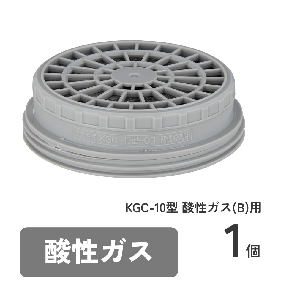 直結式小型防毒マスク サカヰ式 G-7-06型用吸収缶 KGC-10型 酸性ガス(B)用 1個 