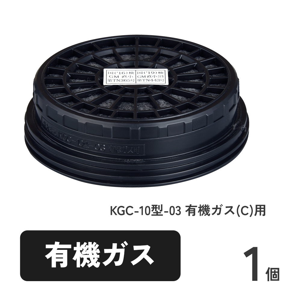 直結式小型防毒マスク サカヰ式 G-7-06型用吸収缶 KGC-10型-03 有機ガス(C)用 1個