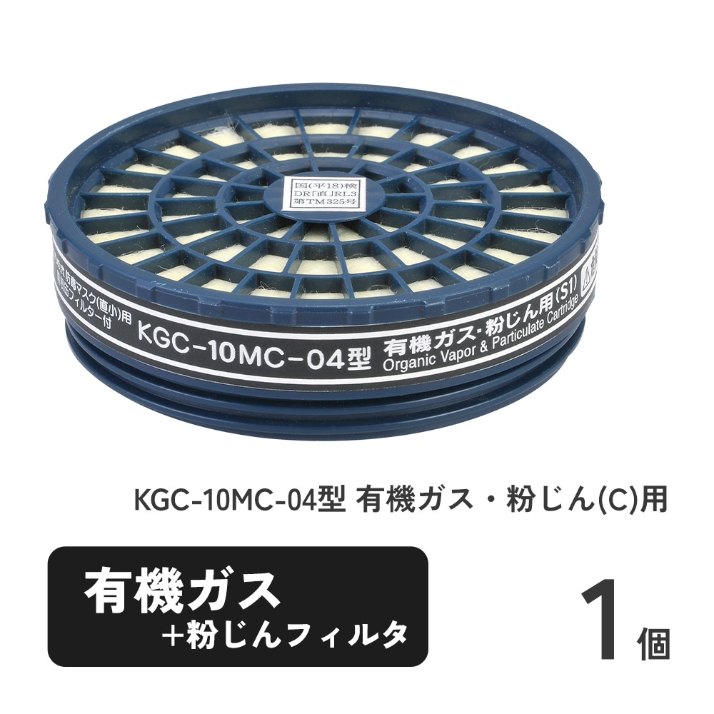 直結式小型防毒マスク サカヰ式 G-7-06型用吸収缶 KGC-10MC-04型 有機ガス・粉じん(C)用 1個