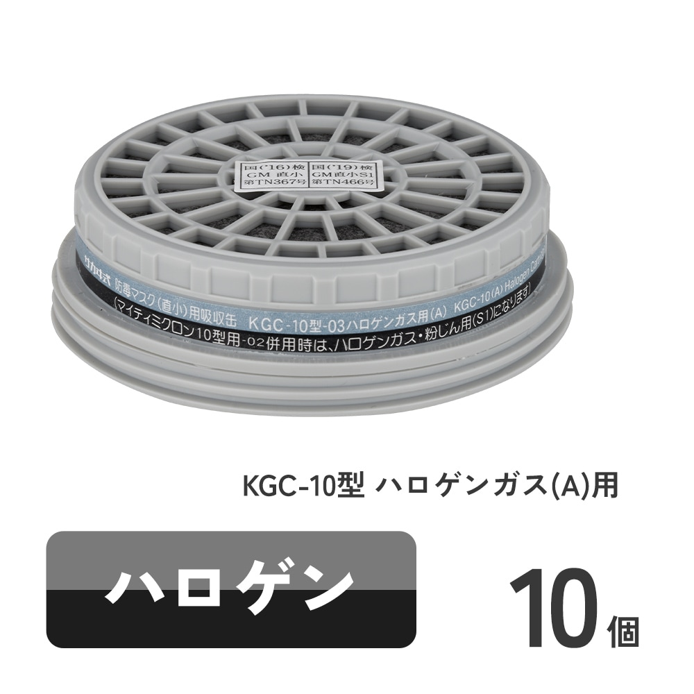 直結式小型防毒マスク サカヰ式 G-7-06型用吸収缶 KGC-10型 ハロゲンガス(A)用 10個