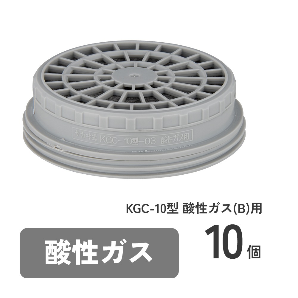 直結式小型防毒マスク サカヰ式 G-7-06型用吸収缶 KGC-10型 酸性ガス(B)用 10個 