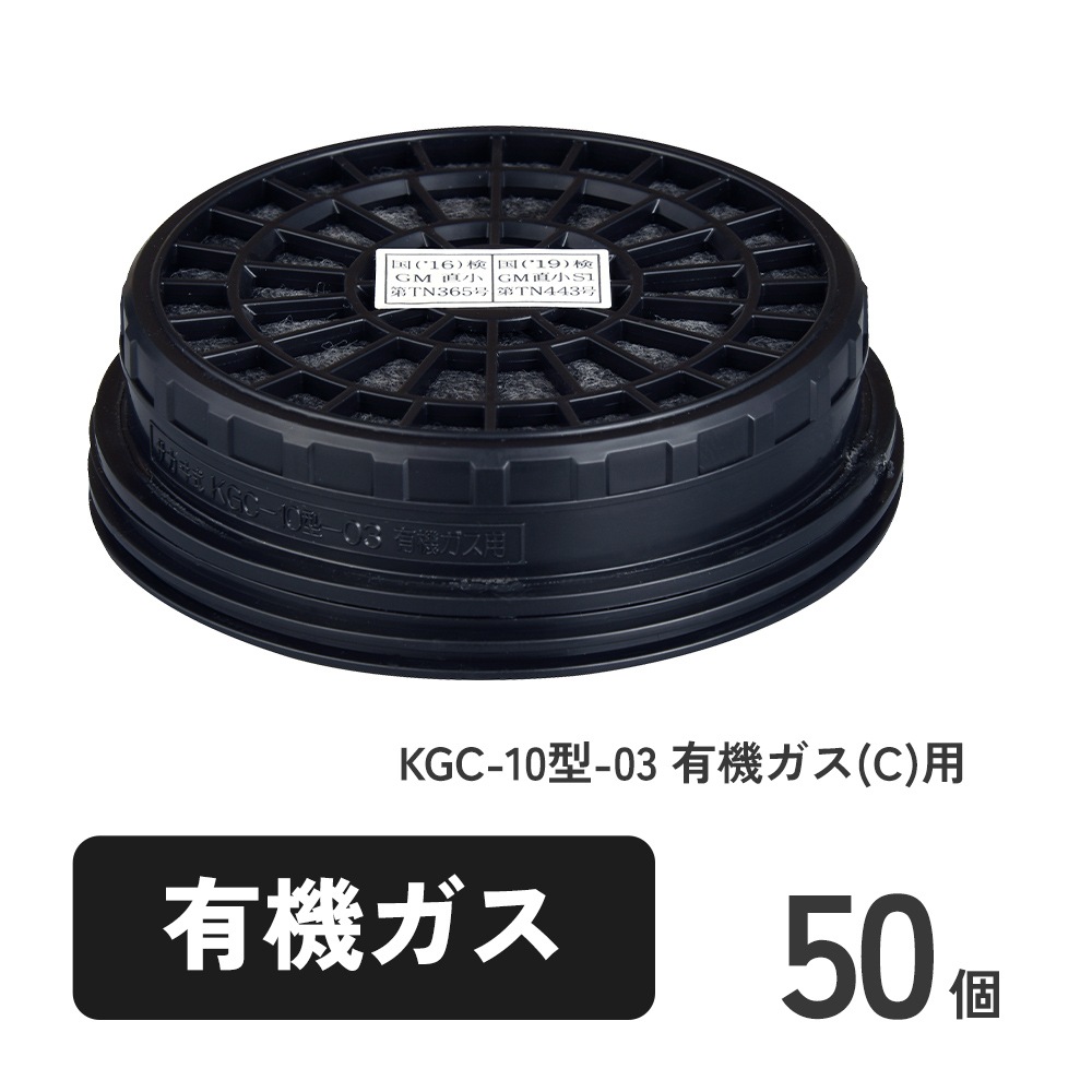 直結式小型防毒マスク サカヰ式 G-7-06型用吸収缶 KGC-10型-03 有機ガス(C)用 50個