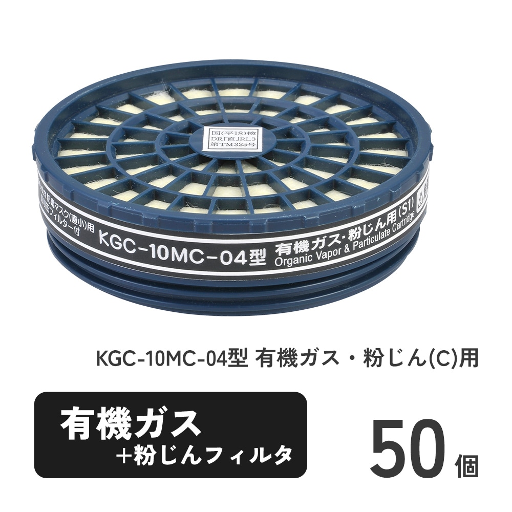 直結式小型防毒マスク サカヰ式 G-7-06型用吸収缶 KGC-10MC-04型 有機ガス・粉じん(C)用 50個